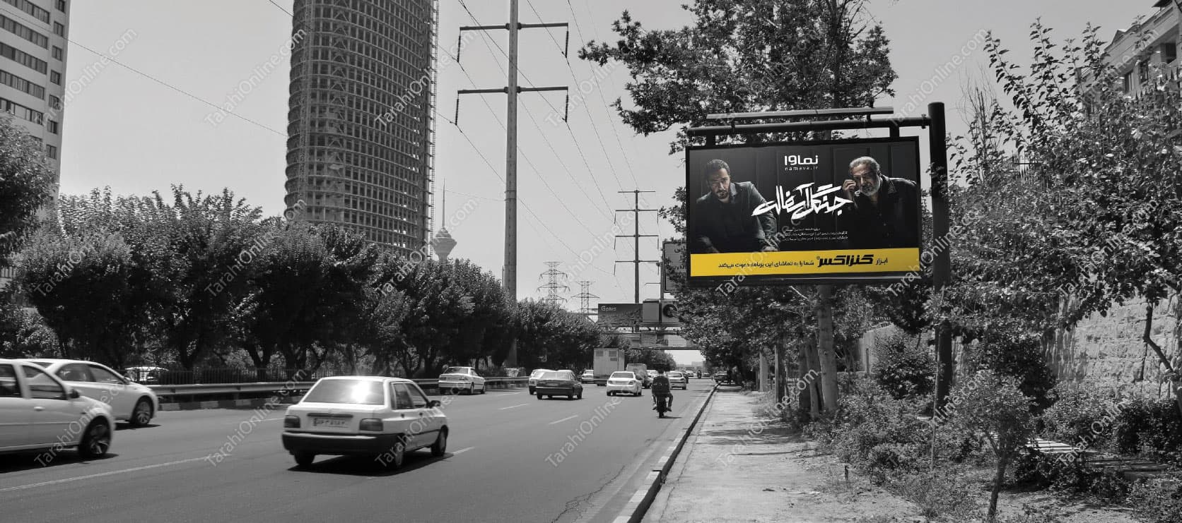 همت شرق به غرب - قبل از پل شیخ بهایی، بیلبورد در تهران